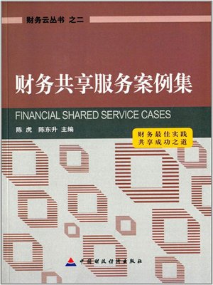 cover image of 财务共享服务案例集